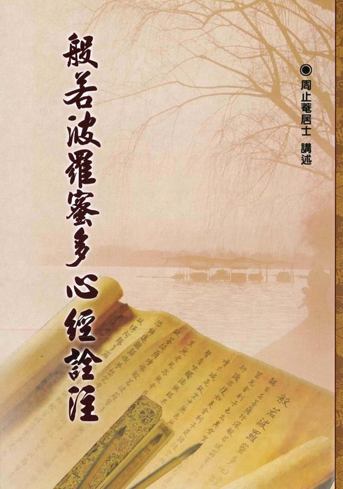 般若波羅蜜多心經詮注(周止菴居士) ::: GOGOFINDER雲平台 般若波羅蜜多心經詮注(周止菴居士) ::: GOGOFINDER雲平台
