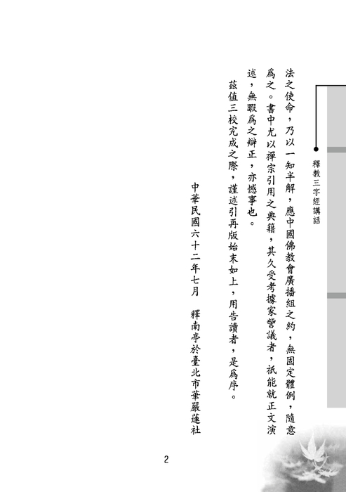 釋教三字經講話2 釋教三字經講話2