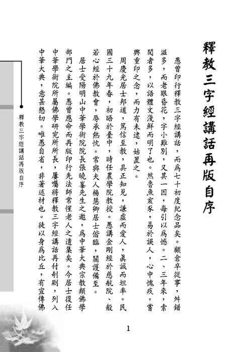 釋教三字經講話2 釋教三字經講話2