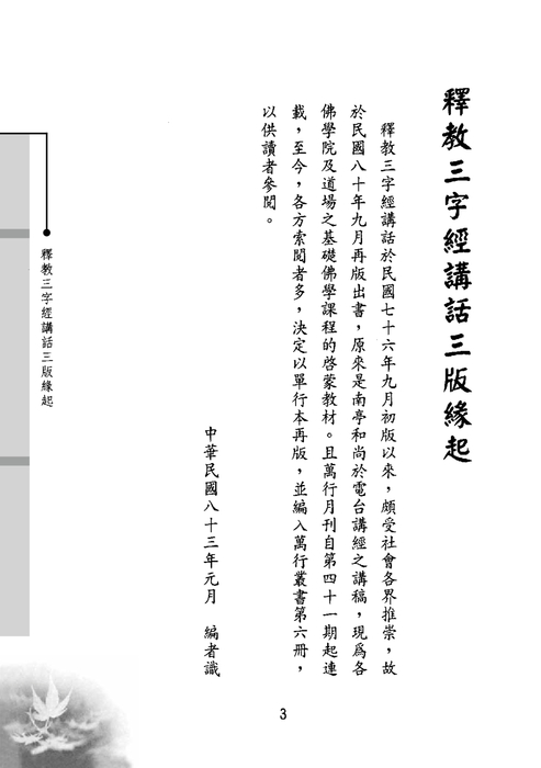 釋教三字經講話2 釋教三字經講話2
