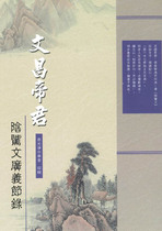 文昌帝君陰騭文廣義節錄(安士全書之一)