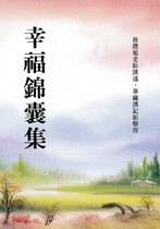 幸福錦囊集(蔡禮旭老師講述)