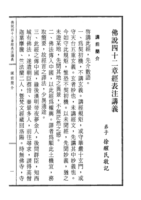 1041127-佛說四十二章經表注講義-全 1041127-佛說四十二章經表注講義-全