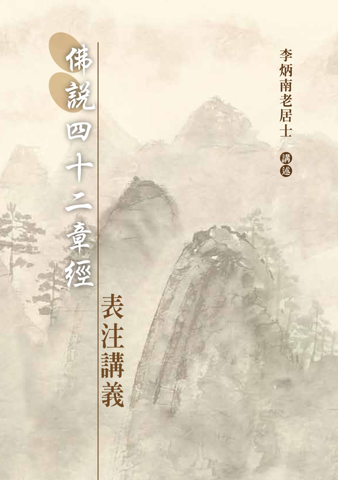 1041127-佛說四十二章經表注講義-全 1041127-佛說四十二章經表注講義-全