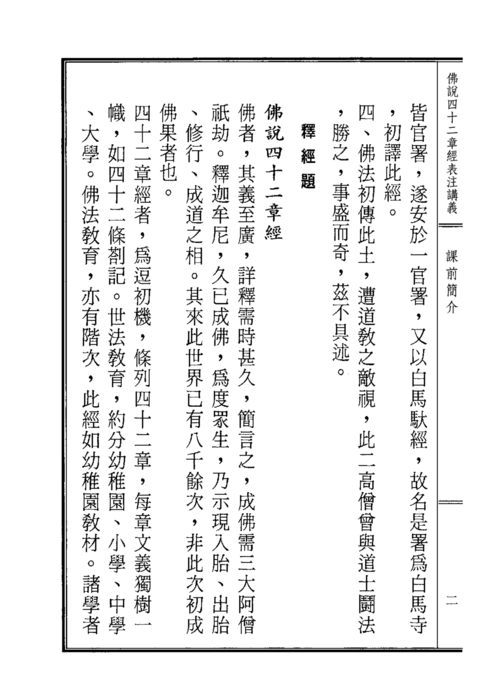 1041127-佛說四十二章經表注講義-全 1041127-佛說四十二章經表注講義-全