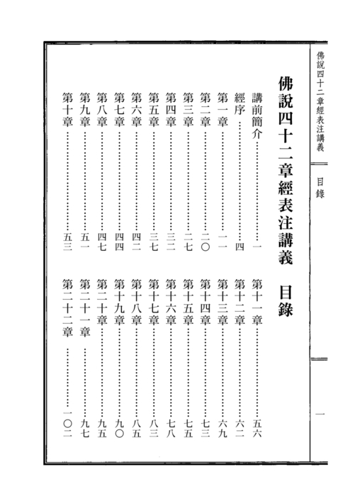 1041127-佛說四十二章經表注講義-全 1041127-佛說四十二章經表注講義-全