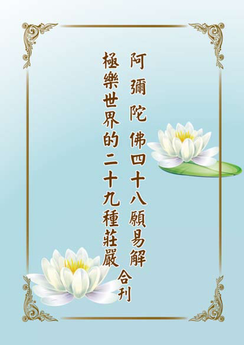 阿彌陀經48+極樂世界29合輯-轉電子檔 阿彌陀經48+極樂世界29合輯-轉電子檔