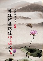 佛說阿彌陀經摘注接蒙義蘊合刊(李炳南老居士講述)