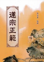 蓮宗正範(陳海量居士編輯)