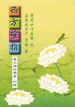 西方確指(覺明妙行菩薩說)