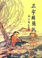 三字經簡說(林美岑老師)