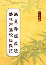  佛說阿彌陀經義記 無量壽經義疏(隋釋吉藏撰 )