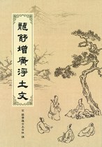 龍舒增廣淨土文(王龍舒居士)