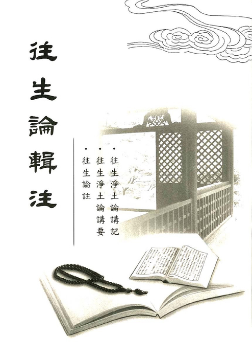 往生論輯注 往生論輯注