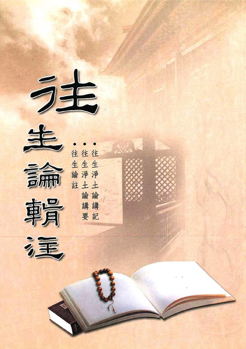 往生論輯注 往生論輯注