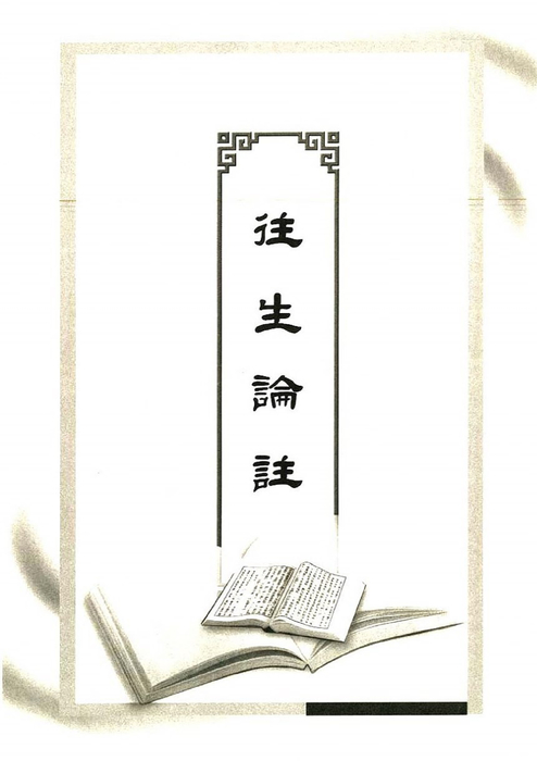 往生論輯注 往生論輯注