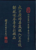 大方廣佛華嚴經入不思議解脫境界普賢行願品《四十華嚴》第四冊卷31-卷40(三藏法師譯)