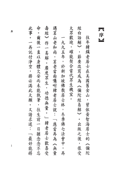 大乘無量壽經簡註易解 大乘無量壽經簡註易解