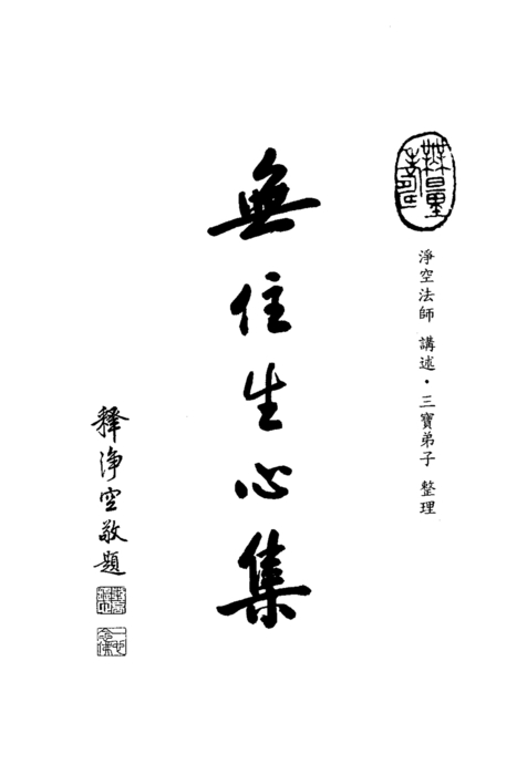 無住生心集 無住生心集