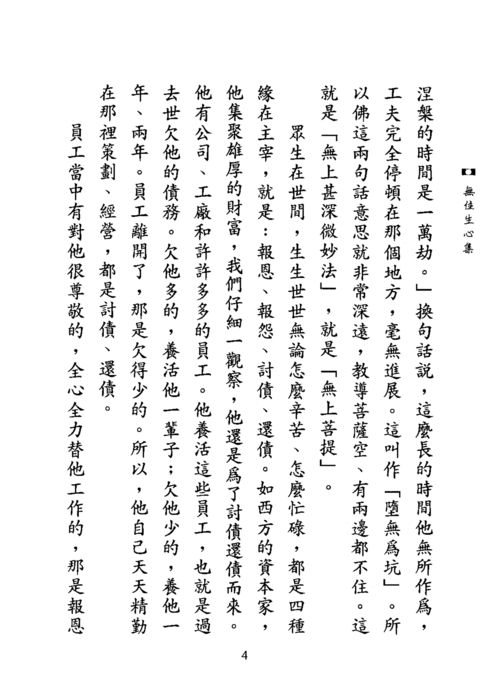 無住生心集 無住生心集