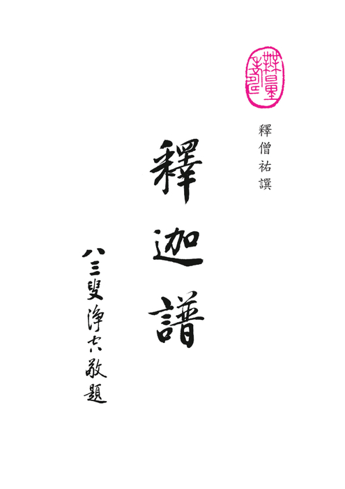 釋迦譜