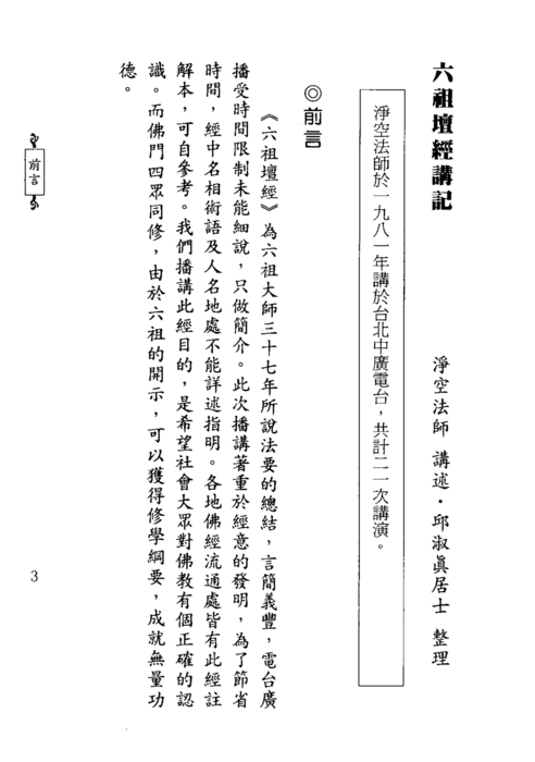 六祖壇經講記