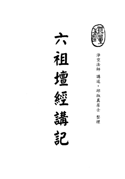 六祖壇經講記