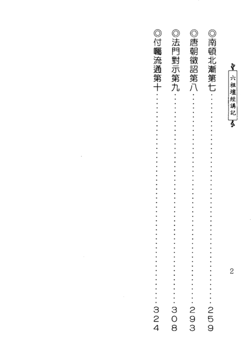 六祖壇經講記