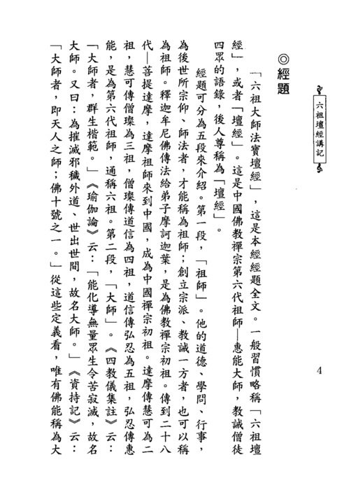 六祖壇經講記