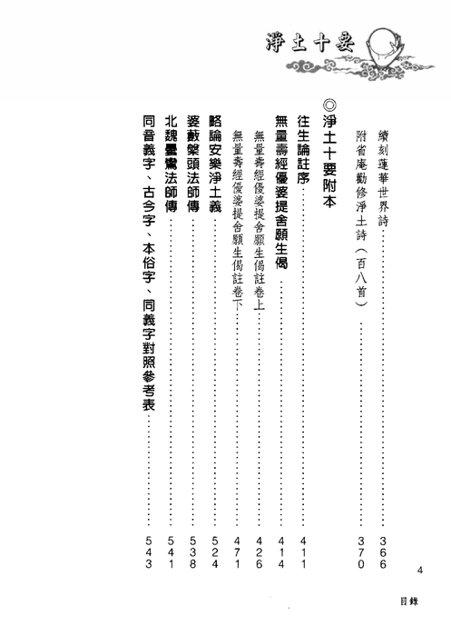 淨土十要下 淨土十要下
