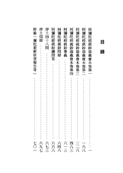 阿彌陀經疏鈔演義 阿彌陀經疏鈔演義