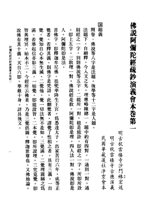 阿彌陀經疏鈔演義 阿彌陀經疏鈔演義