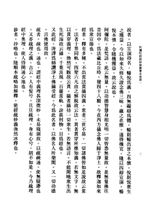 阿彌陀經疏鈔演義 阿彌陀經疏鈔演義