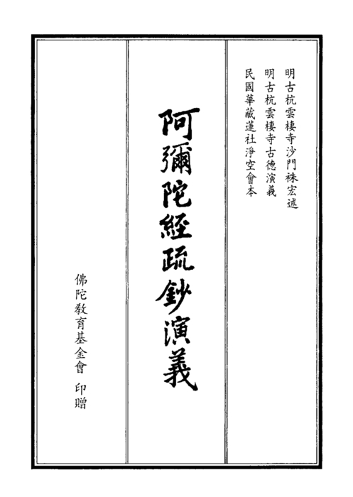 阿彌陀經疏鈔演義 阿彌陀經疏鈔演義