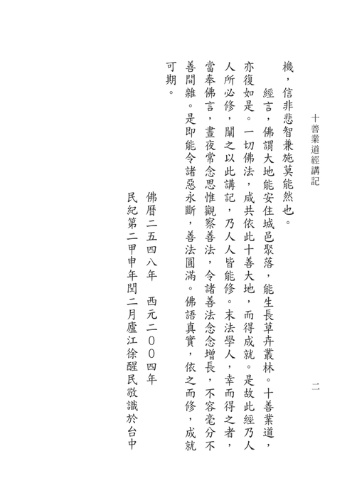 十善業道經講記