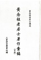 黃念祖老居士著作彙編(中冊)