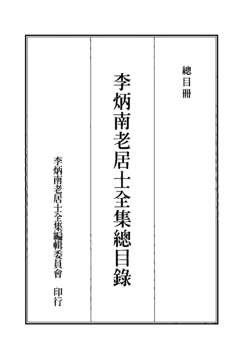 1全集總目錄序 1全集總目錄序