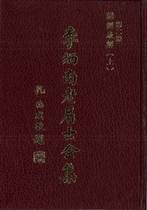 第二冊：講經表解（上）