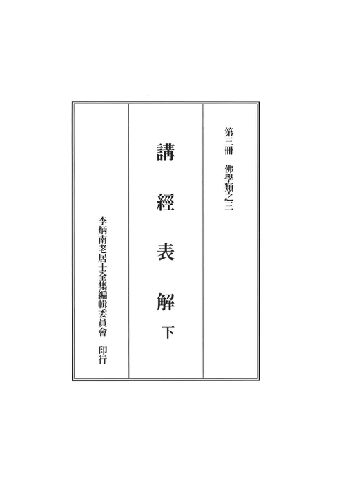 講經表解(下