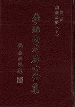 第三冊：講經表解（下）