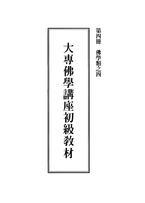 大專佛學講座初級教材