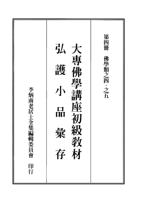 大專佛學講座初級教材 大專佛學講座初級教材