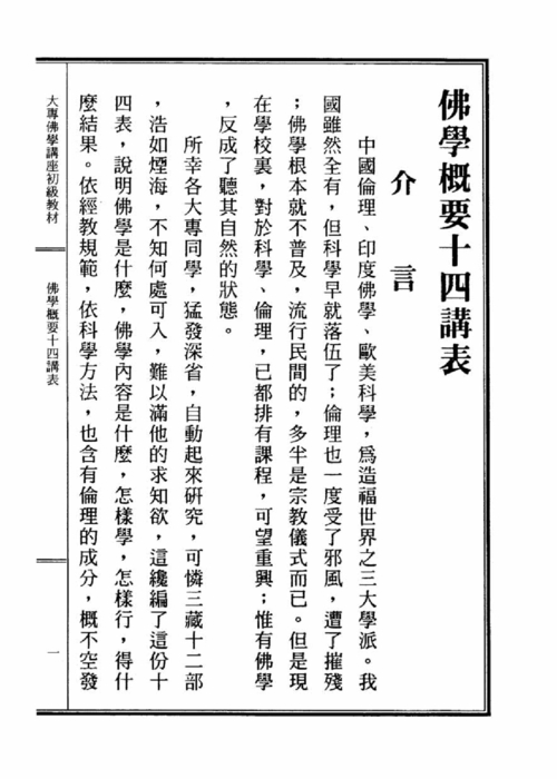 大專佛學講座初級教材 大專佛學講座初級教材
