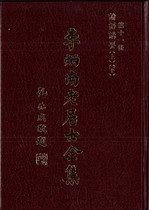 第十一冊：論語講要（上)（下）(李炳南老居士)