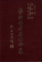 第十二冊:禮記選講中國歷史綱目表重修呂志選 (李炳南老居士)