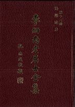 第十三冊：詩階述唐 ( 李炳南老居士)