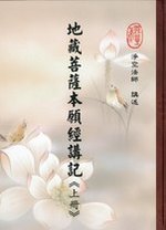 地藏菩薩本願經講記-上冊(淨空法師講述)