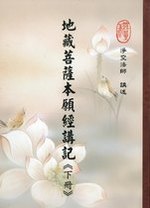 地藏菩薩本願經講記-下冊(淨空法師講述)