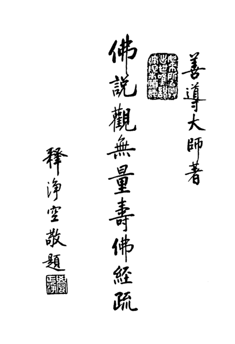 佛說觀無量壽佛經疏 佛說觀無量壽佛經疏