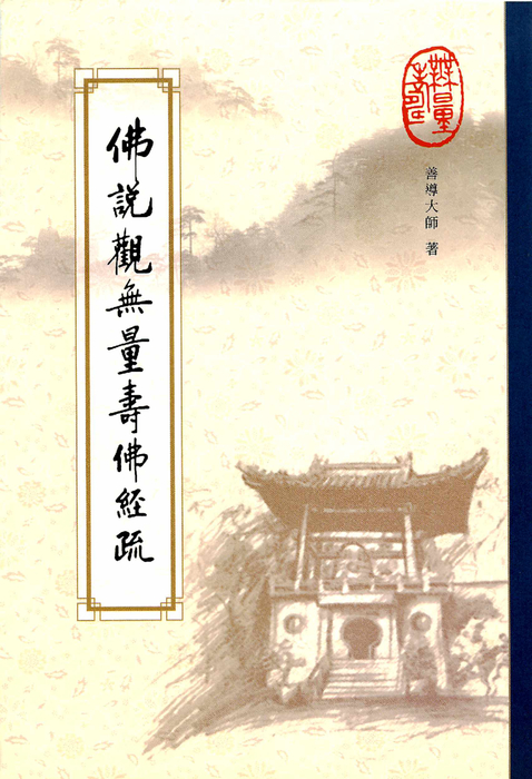 佛說觀無量壽佛經疏 佛說觀無量壽佛經疏